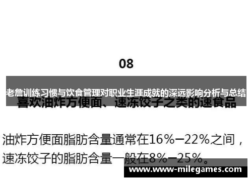 老詹训练习惯与饮食管理对职业生涯成就的深远影响分析与总结