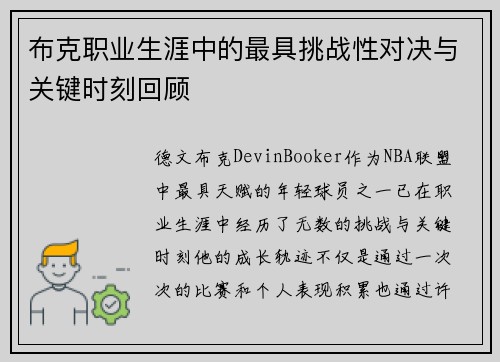 布克职业生涯中的最具挑战性对决与关键时刻回顾