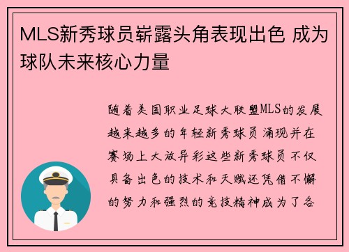 MLS新秀球员崭露头角表现出色 成为球队未来核心力量