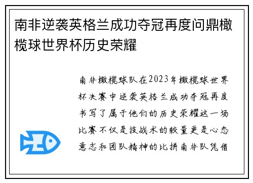 南非逆袭英格兰成功夺冠再度问鼎橄榄球世界杯历史荣耀