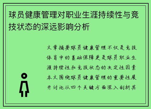 球员健康管理对职业生涯持续性与竞技状态的深远影响分析