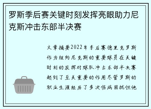 罗斯季后赛关键时刻发挥亮眼助力尼克斯冲击东部半决赛