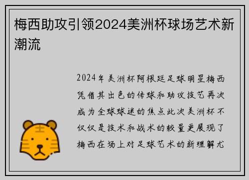 梅西助攻引领2024美洲杯球场艺术新潮流