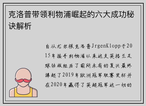 克洛普带领利物浦崛起的六大成功秘诀解析