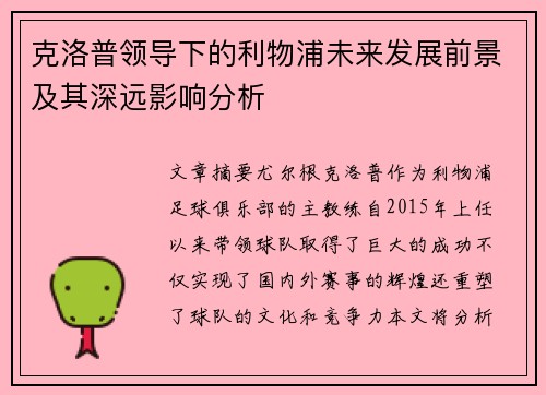 克洛普领导下的利物浦未来发展前景及其深远影响分析