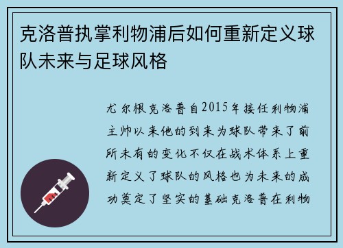 克洛普执掌利物浦后如何重新定义球队未来与足球风格