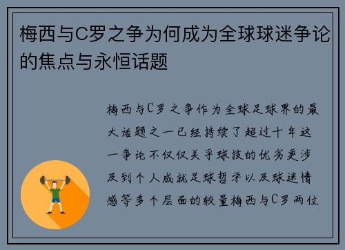 梅西与C罗之争为何成为全球球迷争论的焦点与永恒话题