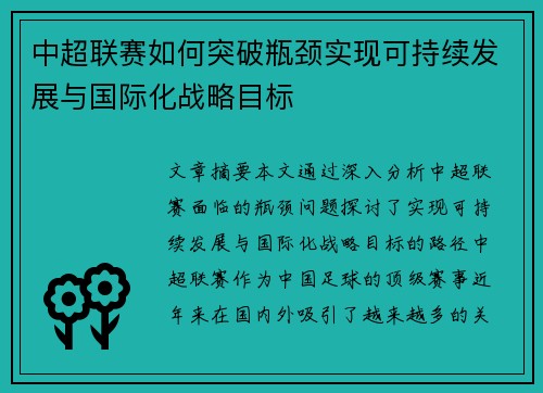 中超联赛如何突破瓶颈实现可持续发展与国际化战略目标