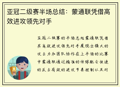 亚冠二级赛半场总结：蒙通联凭借高效进攻领先对手