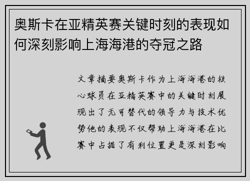 奥斯卡在亚精英赛关键时刻的表现如何深刻影响上海海港的夺冠之路