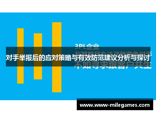 对手举报后的应对策略与有效防范建议分析与探讨