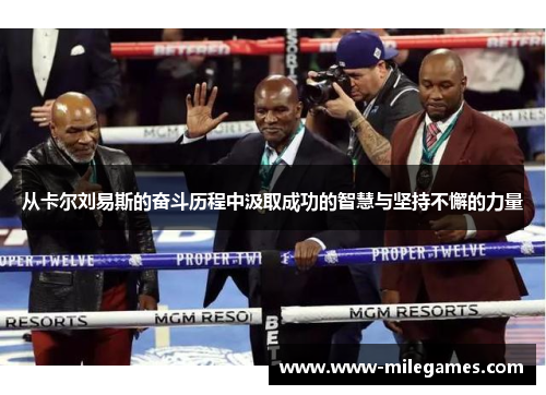 从卡尔刘易斯的奋斗历程中汲取成功的智慧与坚持不懈的力量