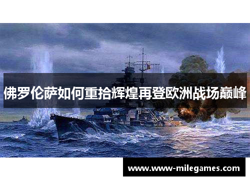 佛罗伦萨如何重拾辉煌再登欧洲战场巅峰