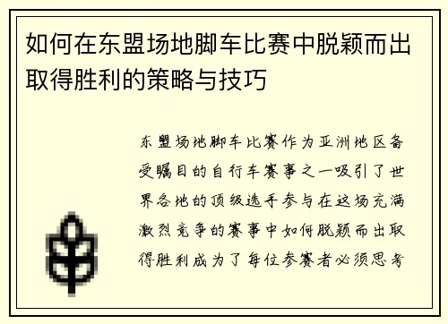 如何在东盟场地脚车比赛中脱颖而出取得胜利的策略与技巧