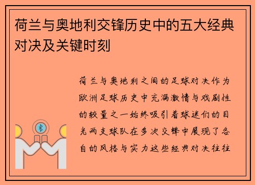 荷兰与奥地利交锋历史中的五大经典对决及关键时刻