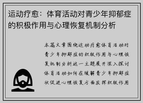 运动疗愈：体育活动对青少年抑郁症的积极作用与心理恢复机制分析
