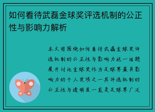 如何看待武磊金球奖评选机制的公正性与影响力解析