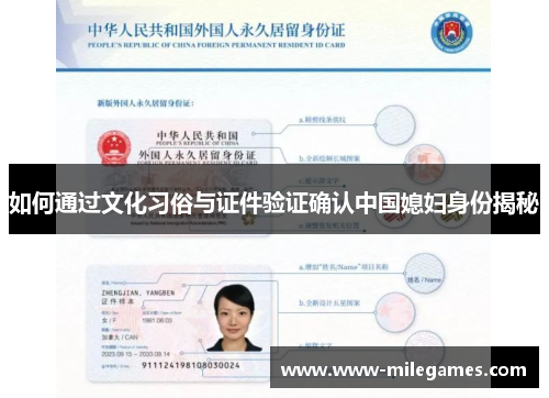 如何通过文化习俗与证件验证确认中国媳妇身份揭秘