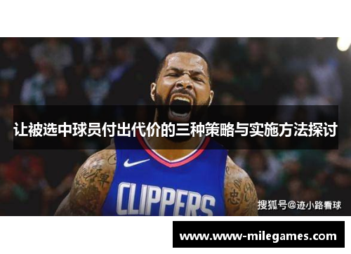 让被选中球员付出代价的三种策略与实施方法探讨