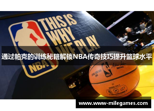 通过帕克的训练秘籍解锁NBA传奇技巧提升篮球水平
