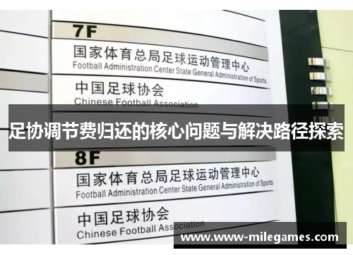 足协调节费归还的核心问题与解决路径探索