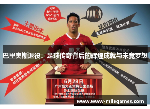 巴里奥斯退役：足球传奇背后的辉煌成就与未竟梦想