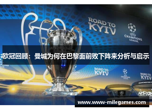 欧冠回顾：曼城为何在巴黎面前败下阵来分析与启示