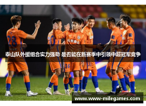 泰山队外援组合实力强劲 是否能在新赛季中引领中超冠军竞争