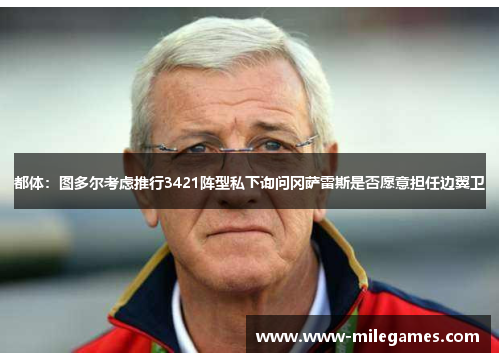 都体：图多尔考虑推行3421阵型私下询问冈萨雷斯是否愿意担任边翼卫