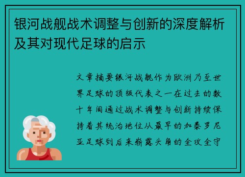 银河战舰战术调整与创新的深度解析及其对现代足球的启示