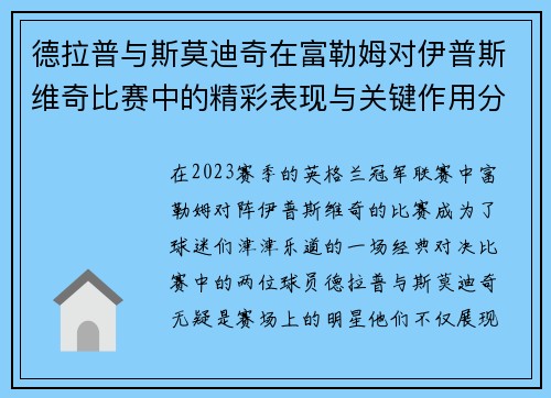 德拉普与斯莫迪奇在富勒姆对伊普斯维奇比赛中的精彩表现与关键作用分析