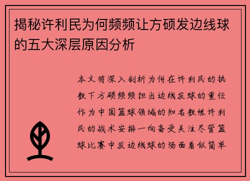 揭秘许利民为何频频让方硕发边线球的五大深层原因分析