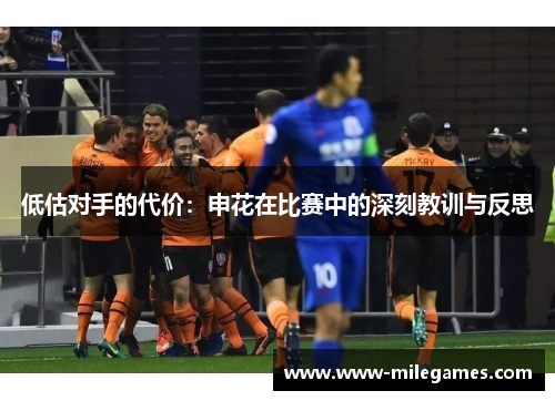 低估对手的代价：申花在比赛中的深刻教训与反思