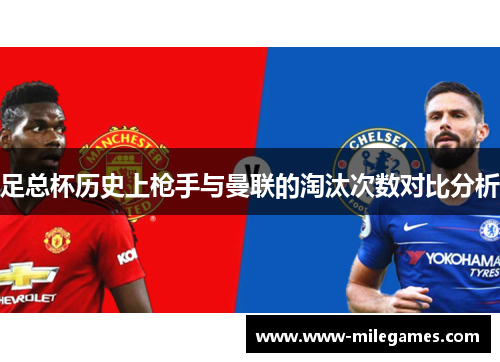 足总杯历史上枪手与曼联的淘汰次数对比分析