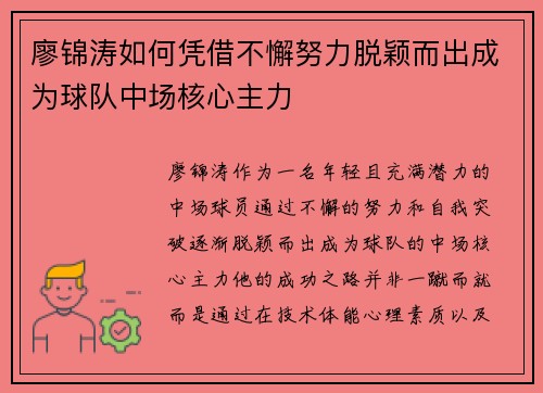 廖锦涛如何凭借不懈努力脱颖而出成为球队中场核心主力