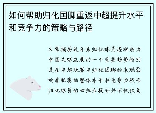 如何帮助归化国脚重返中超提升水平和竞争力的策略与路径