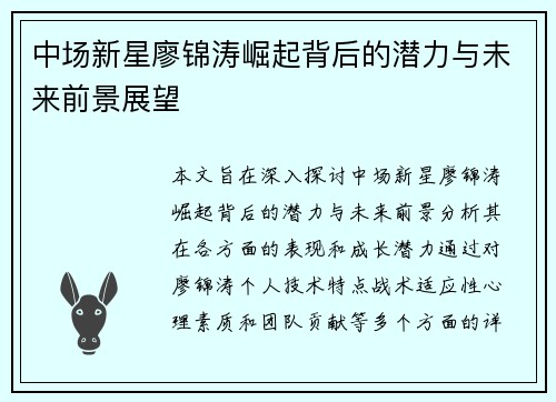 中场新星廖锦涛崛起背后的潜力与未来前景展望