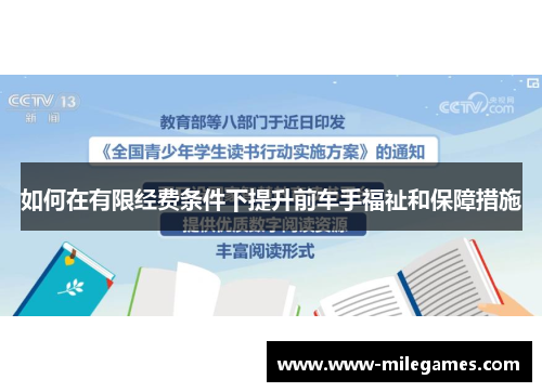 如何在有限经费条件下提升前车手福祉和保障措施
