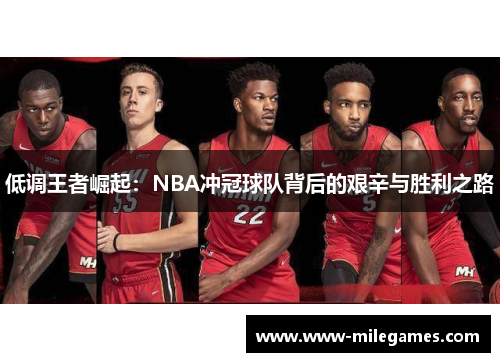低调王者崛起：NBA冲冠球队背后的艰辛与胜利之路