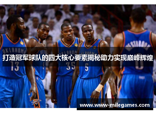 打造冠军球队的四大核心要素揭秘助力实现巅峰辉煌
