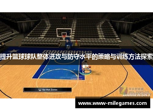 提升篮球球队整体进攻与防守水平的策略与训练方法探索