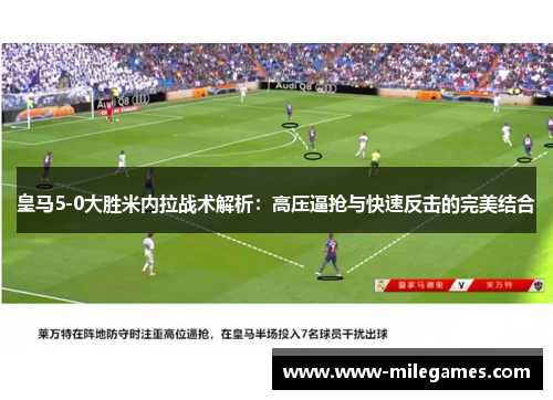 皇马5-0大胜米内拉战术解析：高压逼抢与快速反击的完美结合