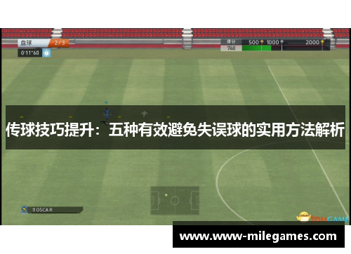 传球技巧提升：五种有效避免失误球的实用方法解析