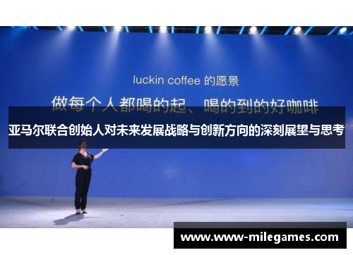 亚马尔联合创始人对未来发展战略与创新方向的深刻展望与思考
