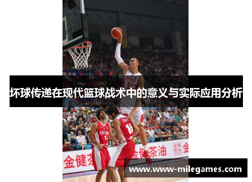 坏球传递在现代篮球战术中的意义与实际应用分析