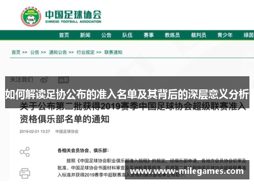 如何解读足协公布的准入名单及其背后的深层意义分析