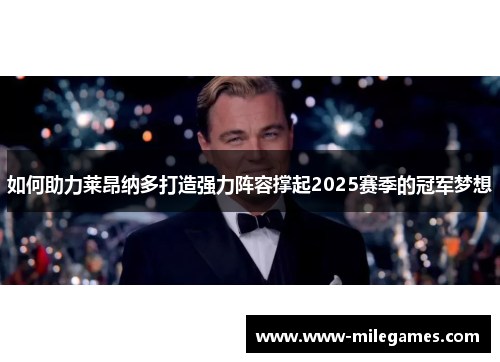 如何助力莱昂纳多打造强力阵容撑起2025赛季的冠军梦想