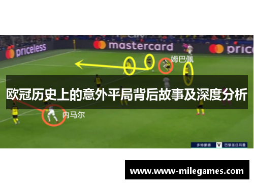 欧冠历史上的意外平局背后故事及深度分析