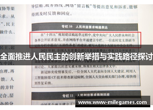全面推进人民民主的创新举措与实践路径探讨