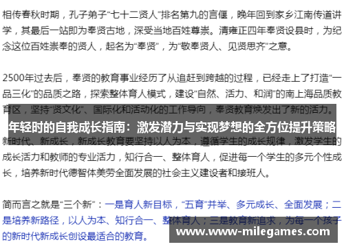 年轻时的自我成长指南：激发潜力与实现梦想的全方位提升策略
